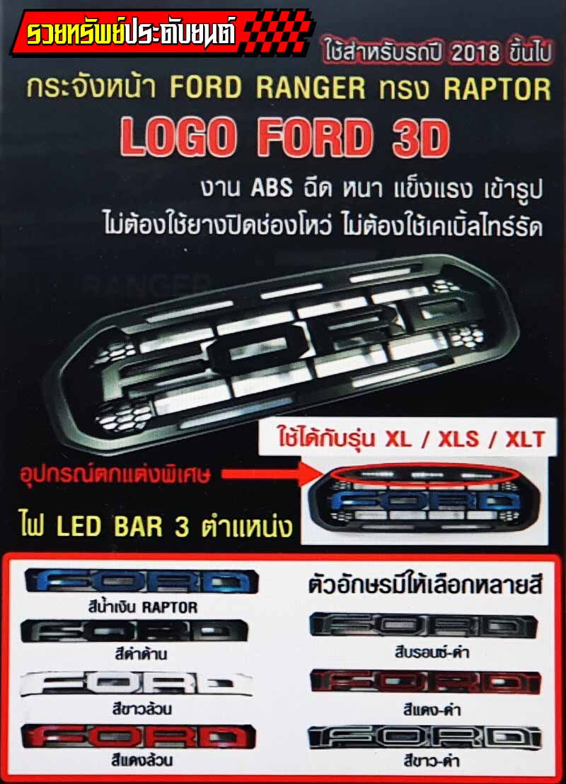 FGR-010 กระจังหน้าแต่ง(ตรงรุ่นFORD RANGER 2018-2021)แบบมีไฟLED***ระบุสีโลโก้ตามแบบได้*** ราคา/ชุด