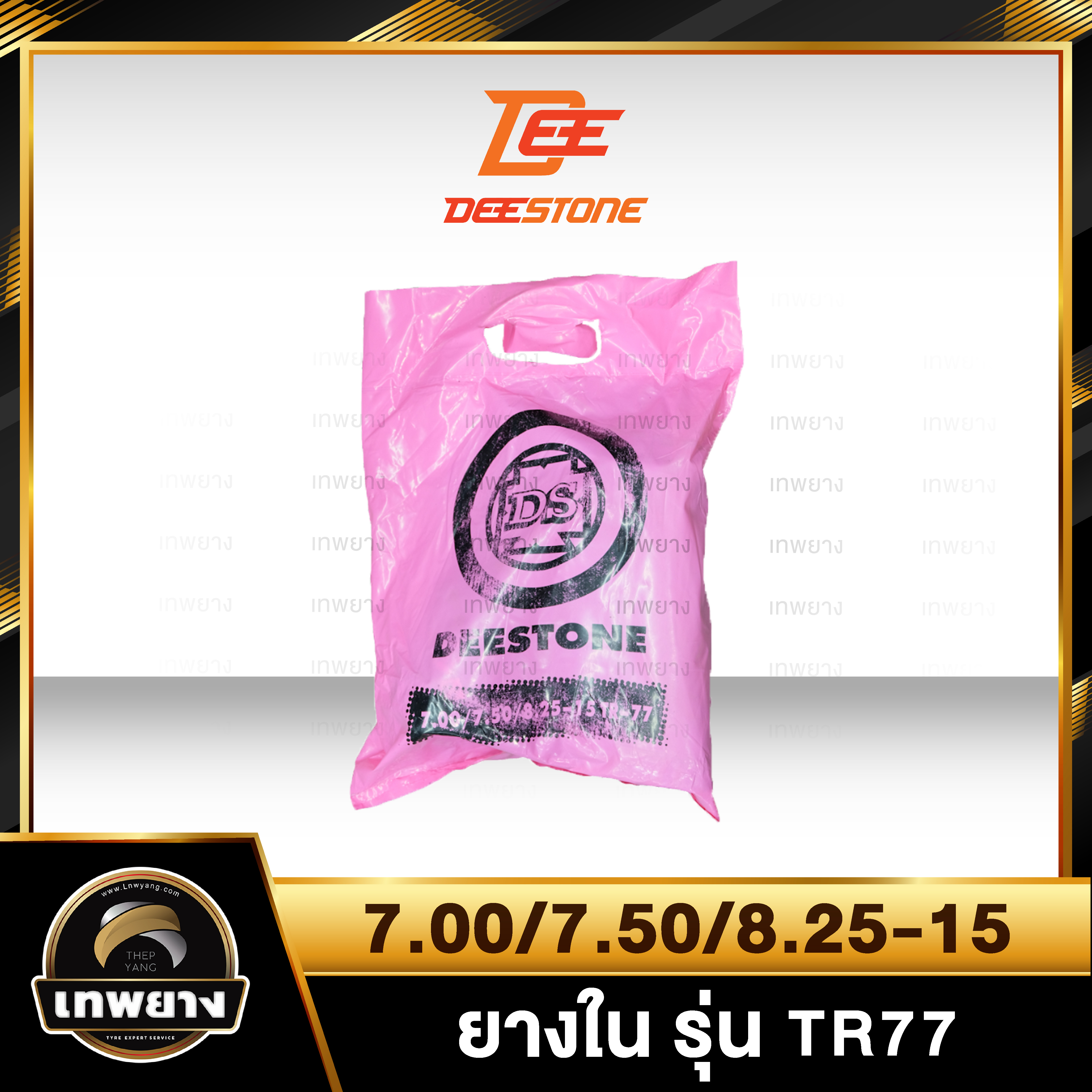 ยางใน 7.00/7.50/8.25-15 รุ่น TR77 ยี่ห้อ Deestone จุ๊บงอ