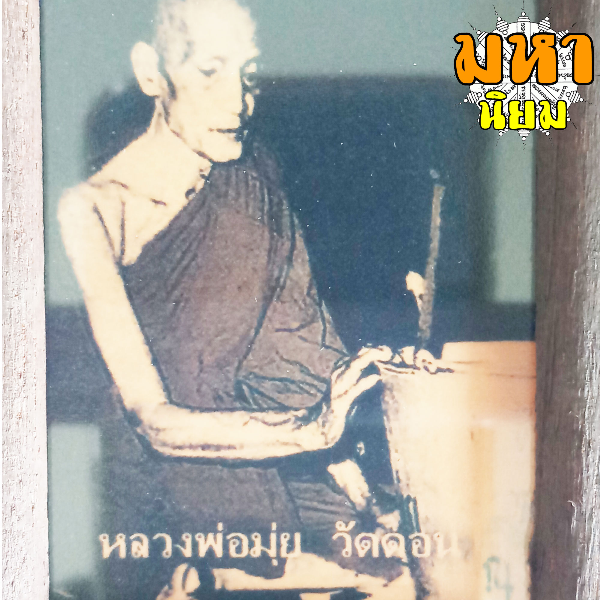 ภาพถ่าย หลวงพ่อมุ่ย วัดดอนไร่ พร้อมกรอบไม้อย่างดี