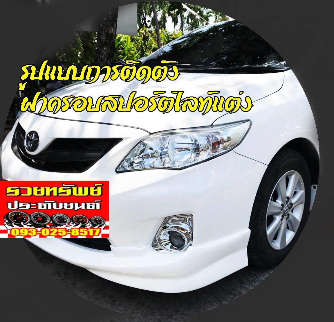 COF-009 ครอบชุดไฟตัดหมอกหน้ารถยนต์แต่ง(สินค้าตรงรุ่นALTIS 2012-2015ครบชุด 2ชิ้น