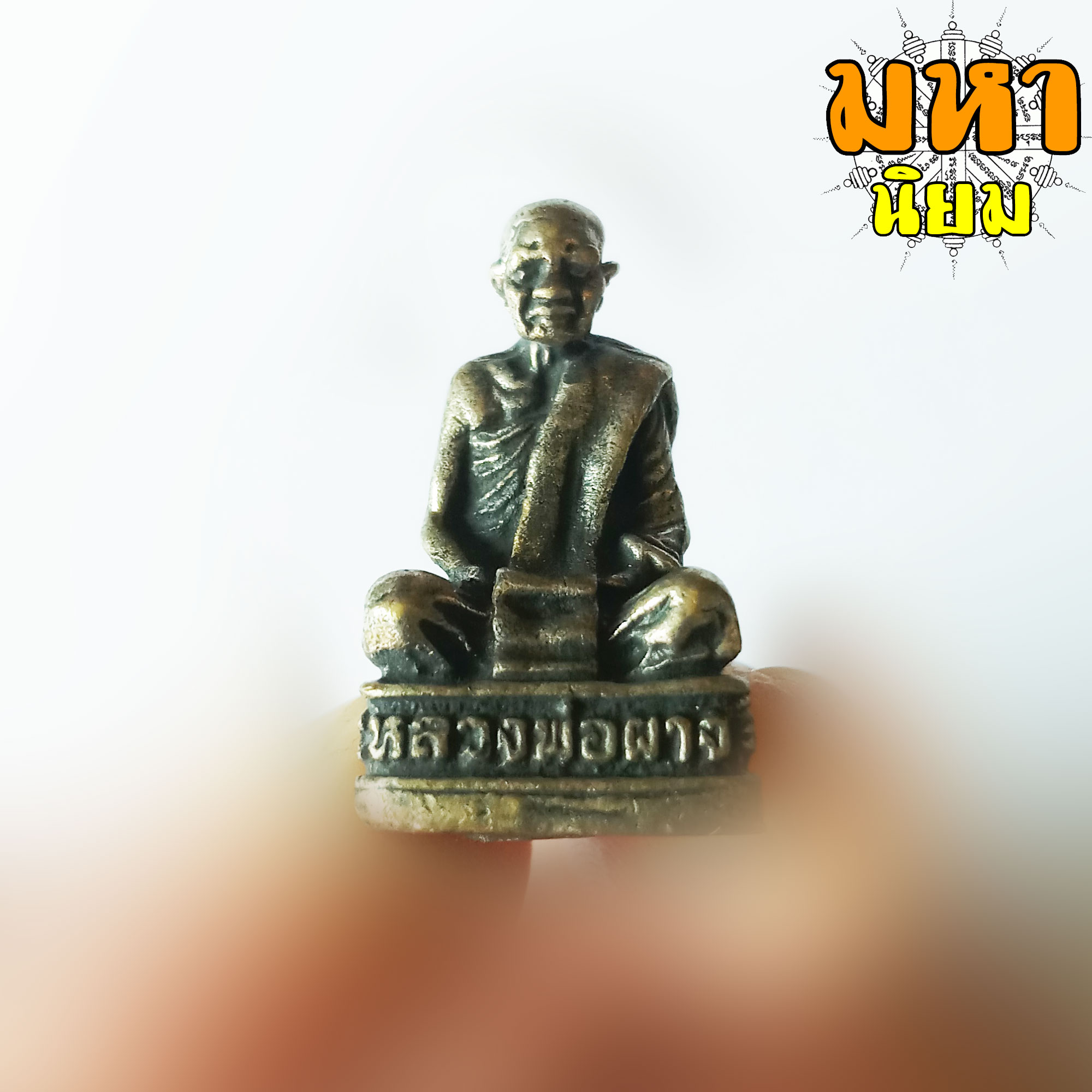 รูปหล่อหลวงพ่อผาง วัดอุดมคงคาคีรีเขต (วัดดูน) จ.ขอนแก่น ฐานอุตกริ่ง เนื้อโลหะมวลสาร