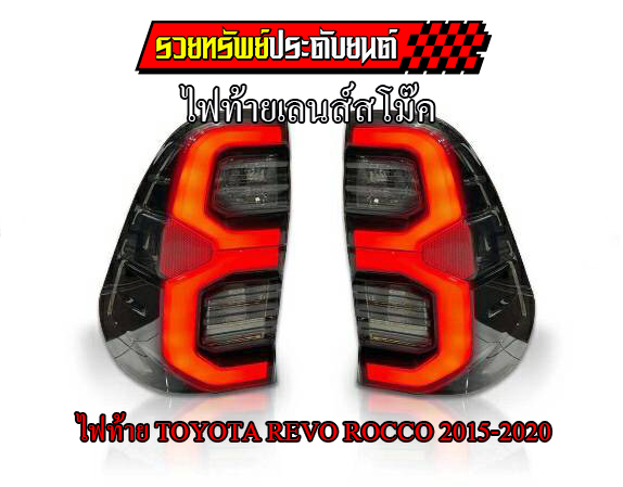 LIR-008 ไฟท้ายTOYOTA REVO,ROCCO 2015-2020(ตัวTOP) ทรงห้างตรงรุ่น สีดำSmoke ราคา/คู่