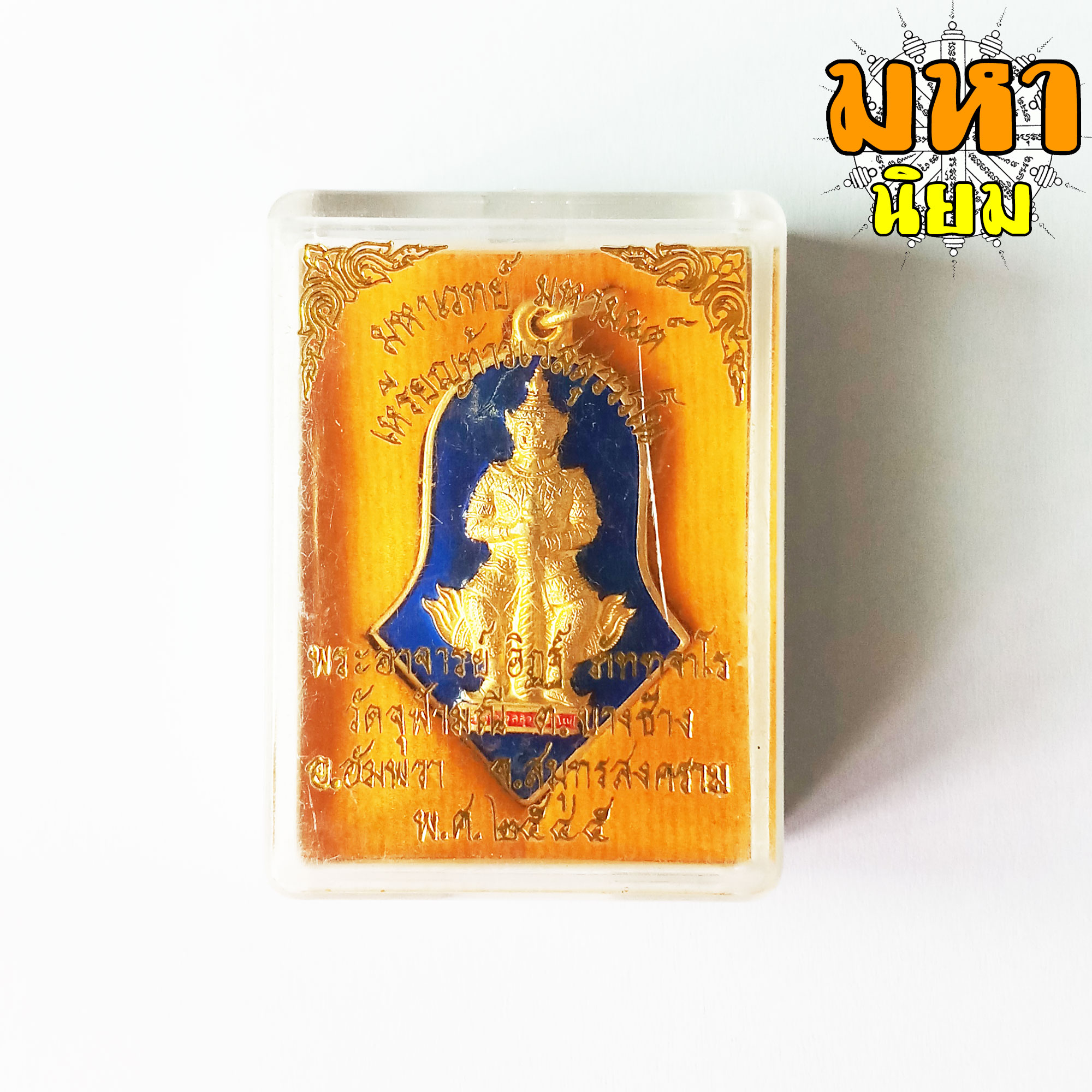 เหรียญท้าวเวสสุวรรณโน มหาเวทย์ มหามนต์ เนื้อทองลงยาสี พระอาจารย์อิฏฐ์ วัดจุฬามณี จ.สุมทรสงคราม