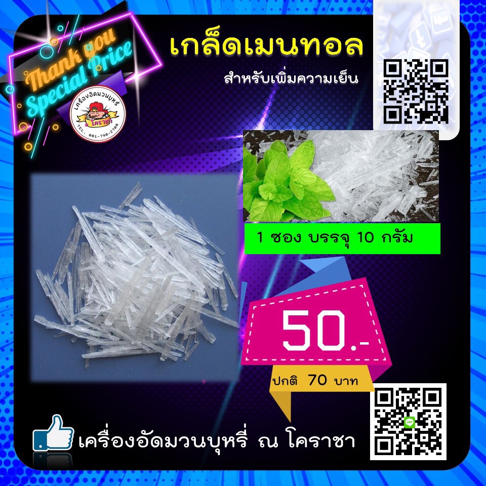 เกล็ดเมนทอล Menthol Cystal ขนาด 10 กรัม