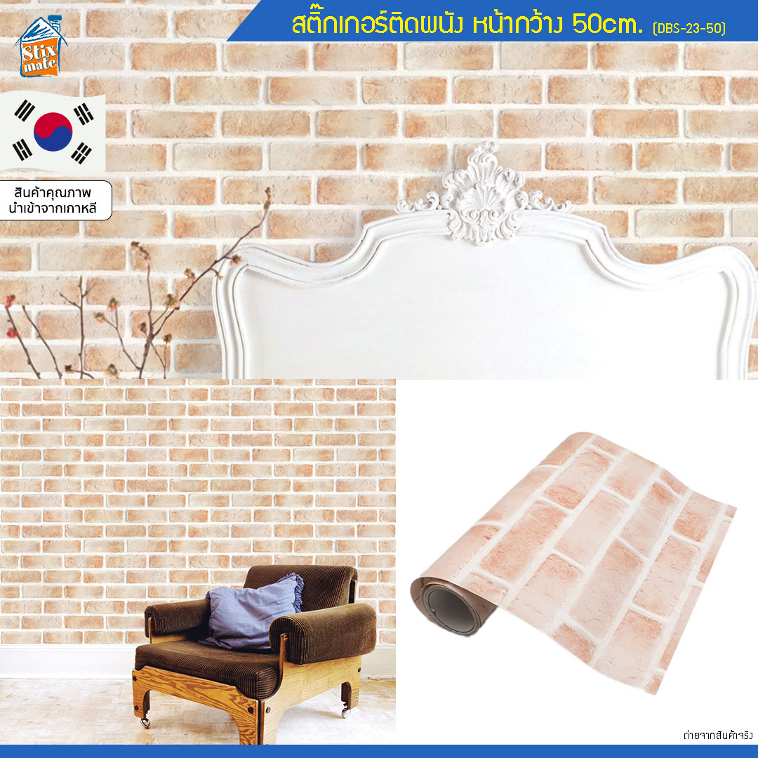 วอลเปเปอร์ สติ๊กเกอร์ติดผนัง ลายอิฐ (DBS-23-50) ตัดขายเป็นเมตร ติดตู้ ติดโต๊ะ/ท๊อปโต๊ะ ติดฉากไลฟ์สด กันน้ำ ติดเฟอร์นิเจอร์ สำหรับตกแต่งห้องนอน/ห้องนั่งเล่น/ห้องน้ำ/ห้องรับประทานอาหาร/ห้องครัว วอลเปเปอร์ผนัง นำเข้าจากเกาหลี