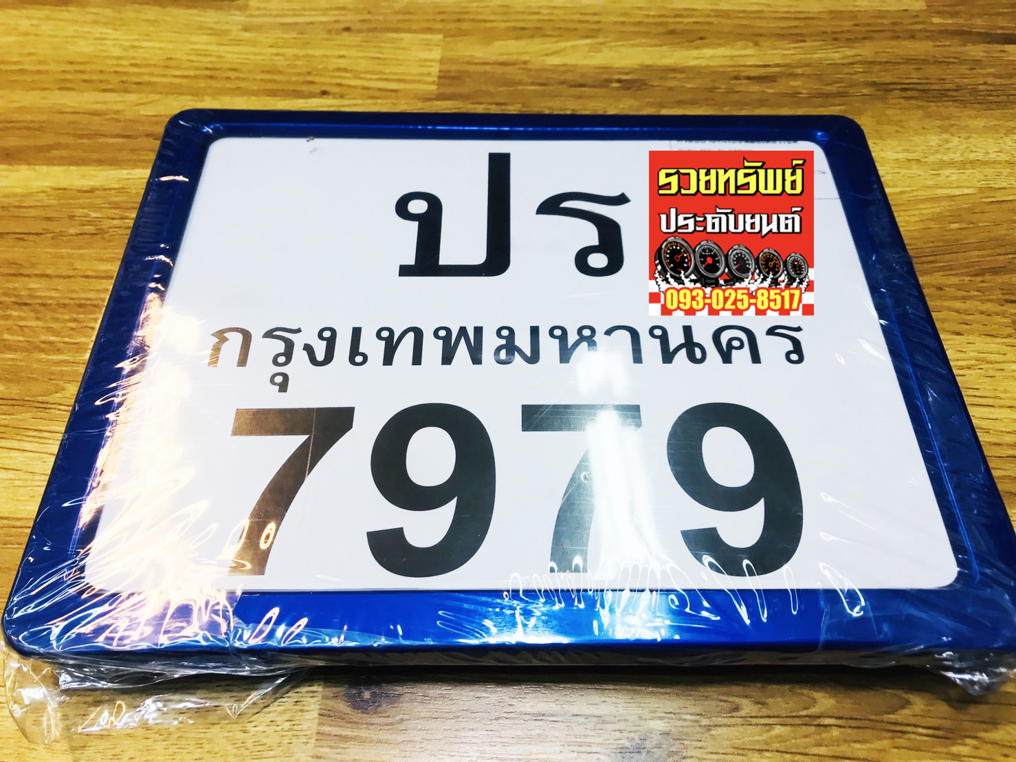 LNP-007 กรอบป้ายทะเบียนแต่ง(สำหรับรถมอเตอร์ไซค์) กรอบสีน้ำเงิน ราคา/ชิ้น