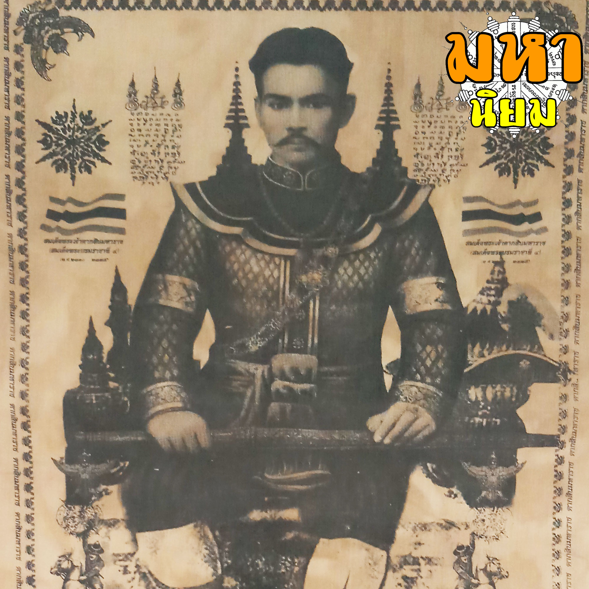 ผ้ายันต์ สมเด็จ พระเจ้าตากสิน มหาราช