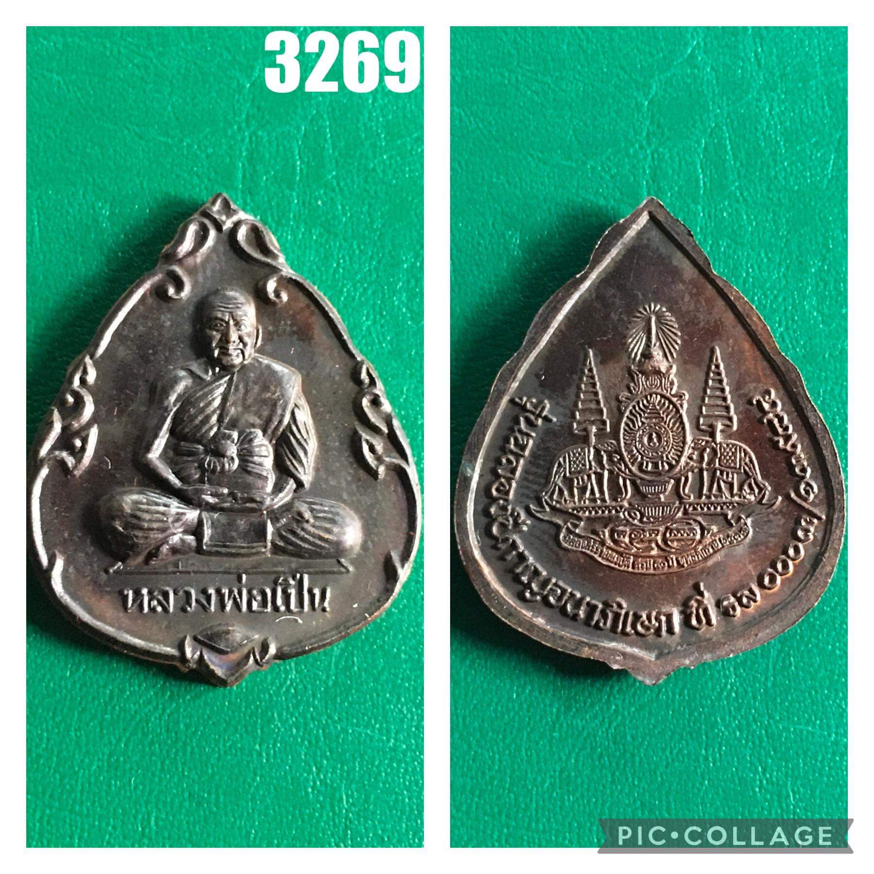 เหรียญหลวงพ่อเปิ่น วัดบางพระ รุ่นฉลองปีกาญจนาภิเษก ปี 2539 เนื้อทองแดงรมดำ