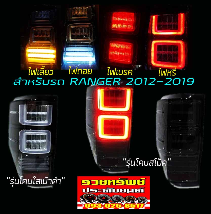 LIR-029 ไฟท้ายแต่งFORD RANGER 2012-2019 สินค้าตรงรุ่น(มี2แบบให้เลือก แบบเลนส์ใส,แบบเลนส์ดำ ครบชุด2ชิ้น