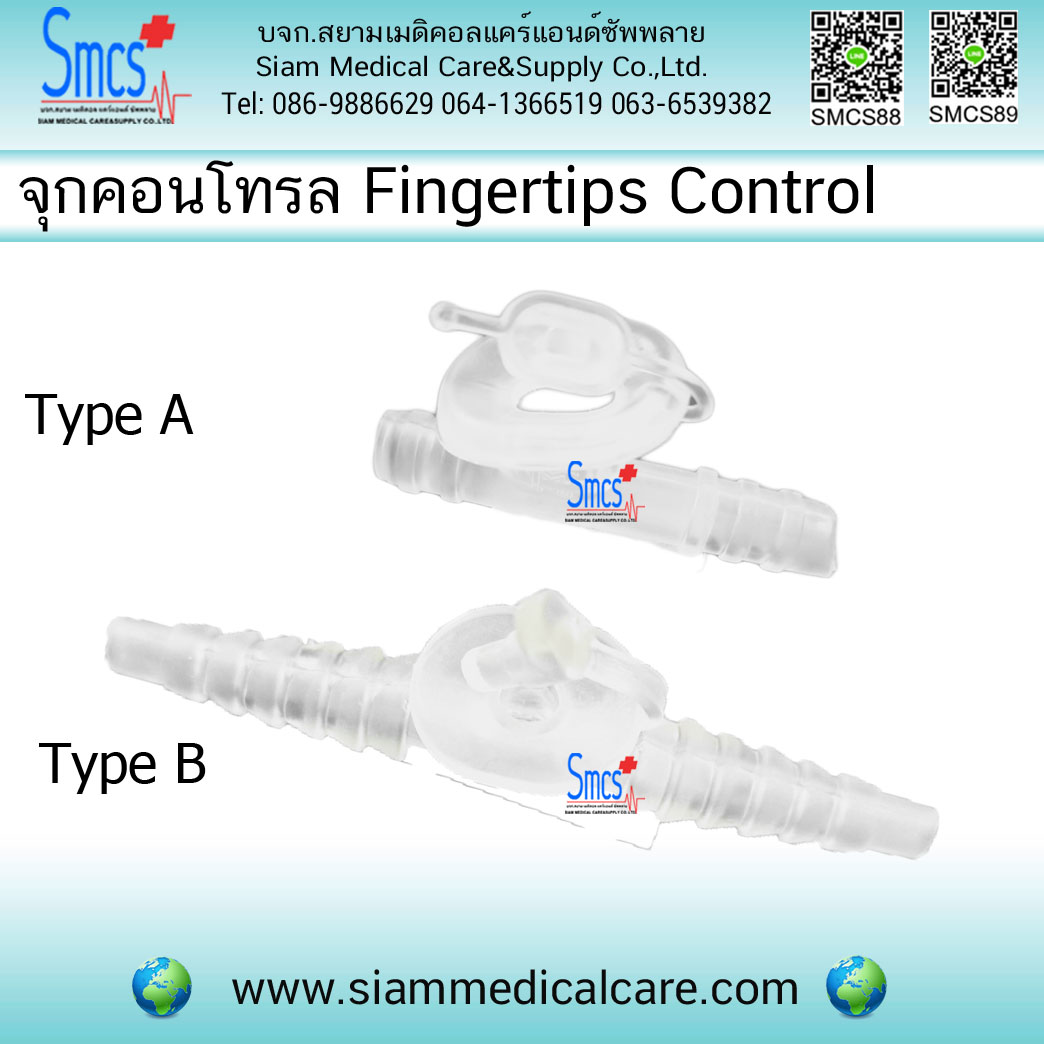 จุกคอนโทรลสายดูดเสมหะ (Fingertips)