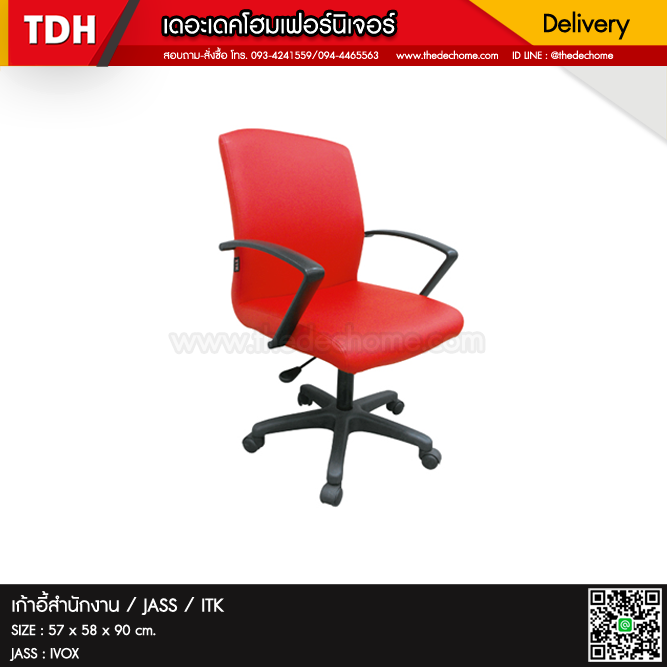 เก้าอี้สำนักงาน JASS / ITK