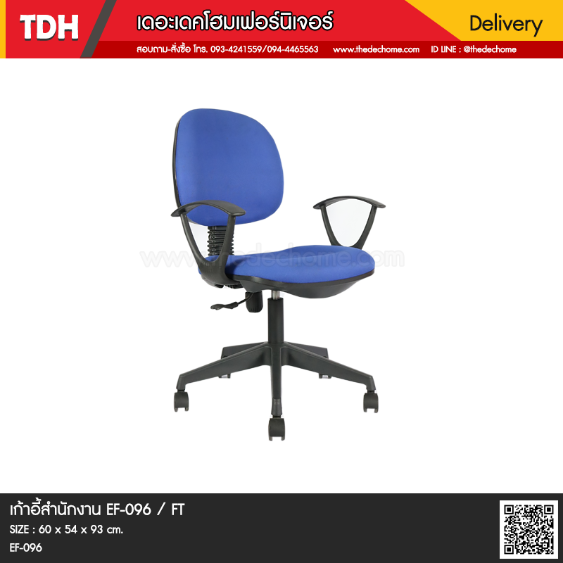 เก้าอี้สำนักงาน EF-096 / FT