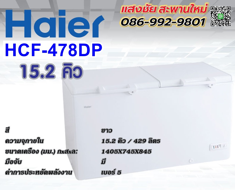 Haier ตู้แช่ฝาทึบ HCF-478C 15.2Q มีของพร้อมส่ง