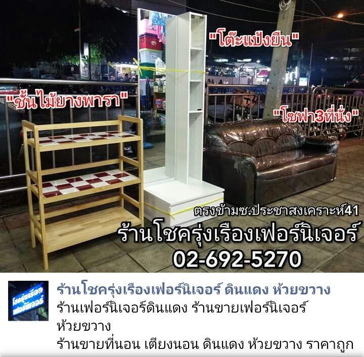 ร้านขาย ที่นอน เตียง ตู้เสื้อผ้า โซฟา ดินแดง ห้วยขวาง สะพานควาย ลาดพร้าว