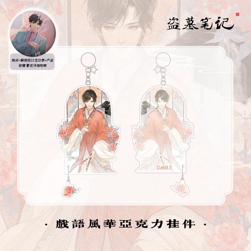 Pre - พวงกุญแจ Acrylic XieYuChen เต้ามู่ปี่จี้ DMBJ 2022