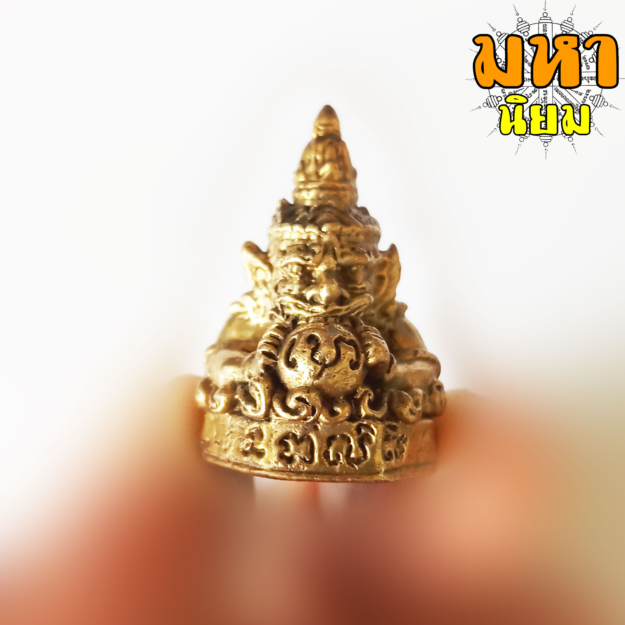 ราหูอมจันทร์ เนื้อทองเหลือง
