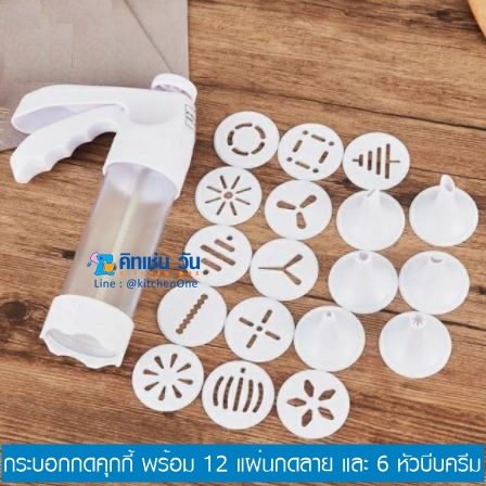 กระบอกกดคุกกี้พลาสติก พร้อมหัวบีบคุกกี้ 12 ลาย และหัวบีบครีมแต่งเค้ก 6 แบบ