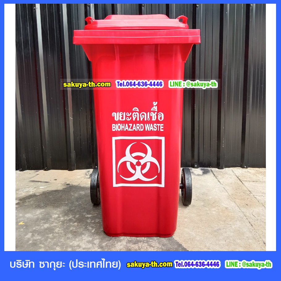 ถังขยะใหญ่ มีล้อ ฝาเรียบ สกรีน ขยะติดเชื้อ 120 ลิตร