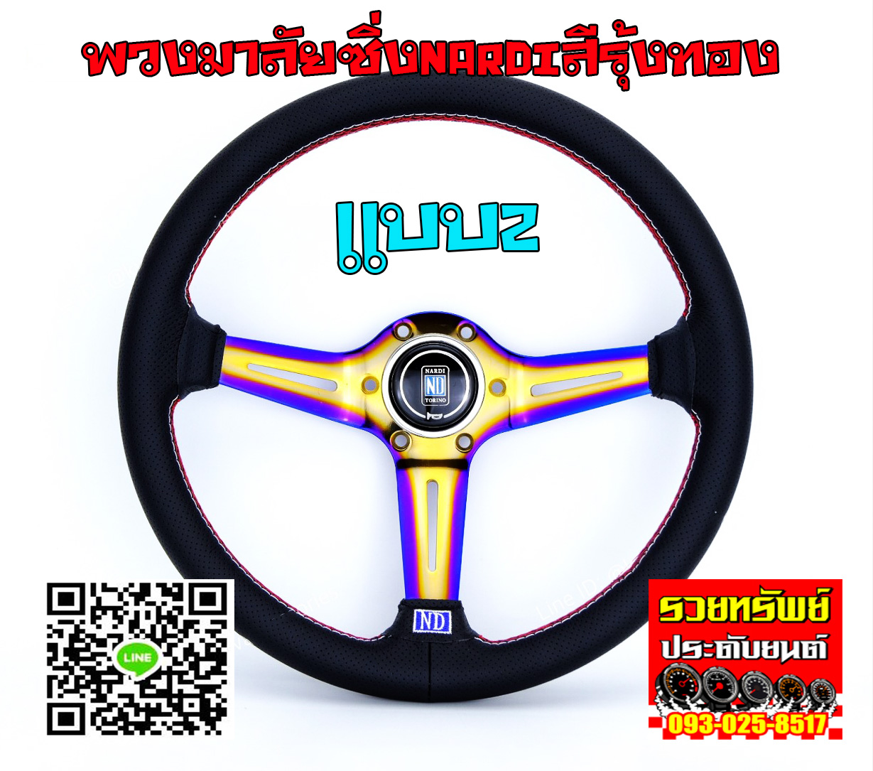 STW-023 พวงมาลัยNARDIแต่งสีรุ้งไดร์สีทอง แบบ2 ราคา/วง