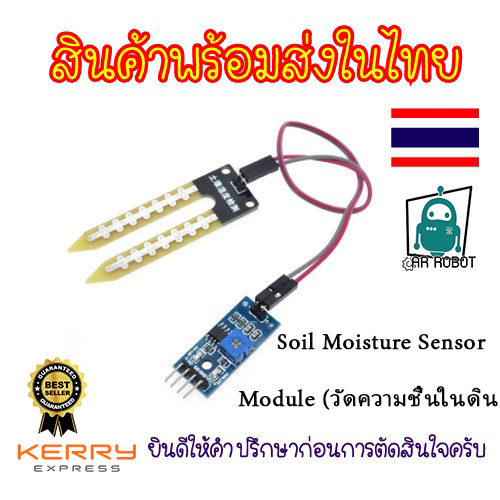 Soil Moisture Sensor Module (วัดความชื่นในดิน)