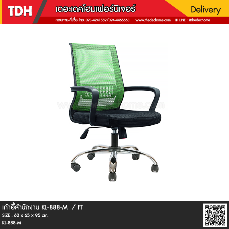 เก้าอี้สำนักงาน KL-888-M / FT