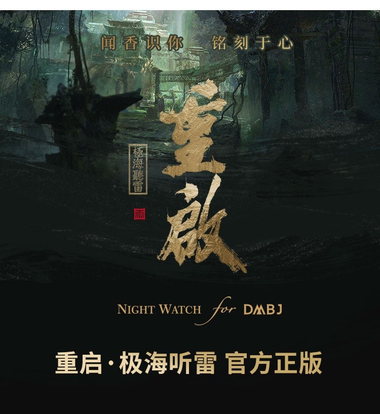Pre - NightWatch DMBJ เต้ามู่ปี่จี้ บันทึกจอมโจรแห่งสุสาน gift box