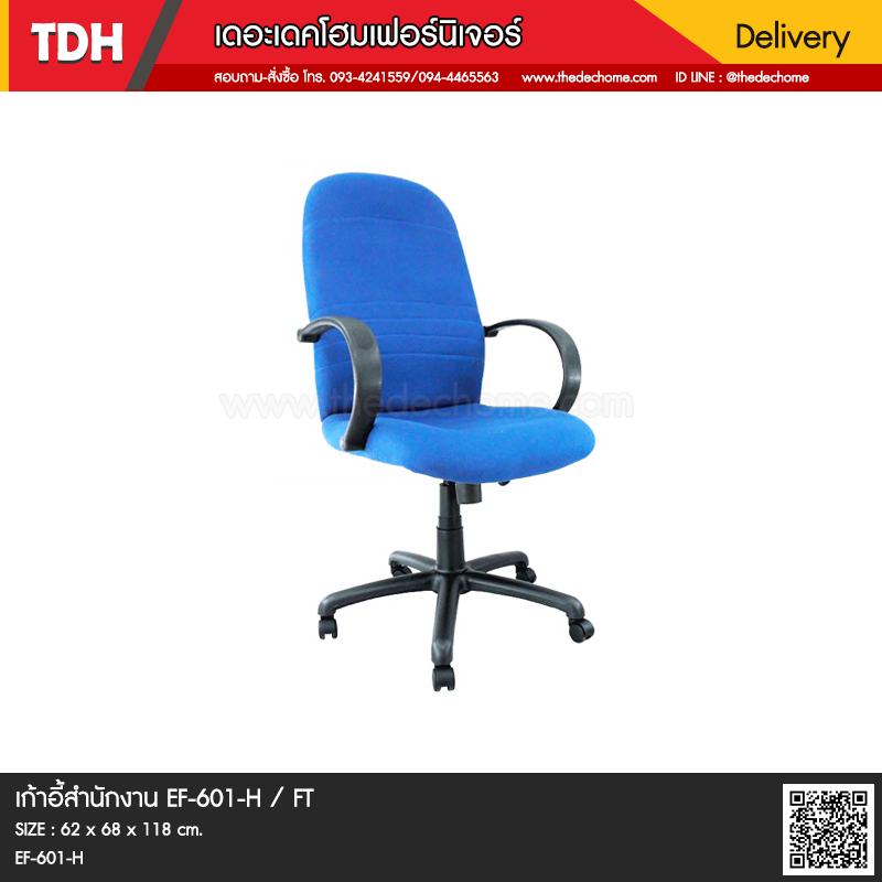 เก้าอี้สำนักงาน EF-601-H / FT