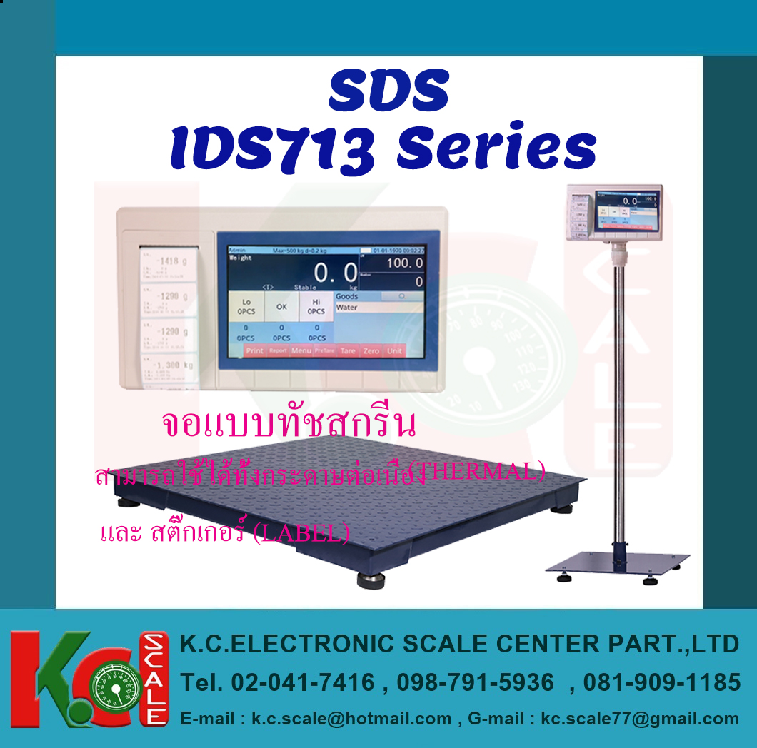 เครื่องชั่งวางพื้น รุ่น IDS713 Series ยี่ห้อ SDS