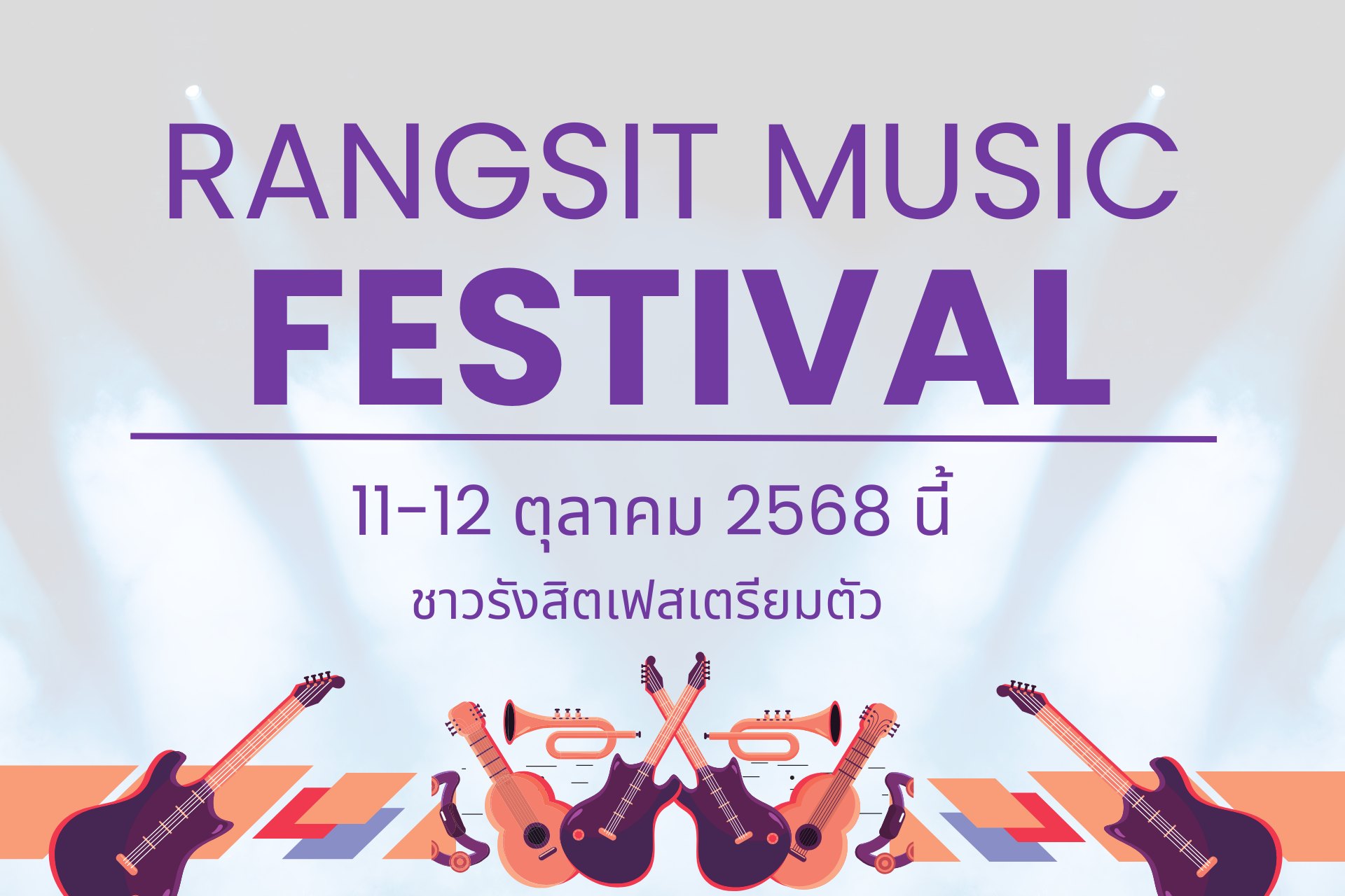 โรงแรมใกล้เฟสรังสิต 