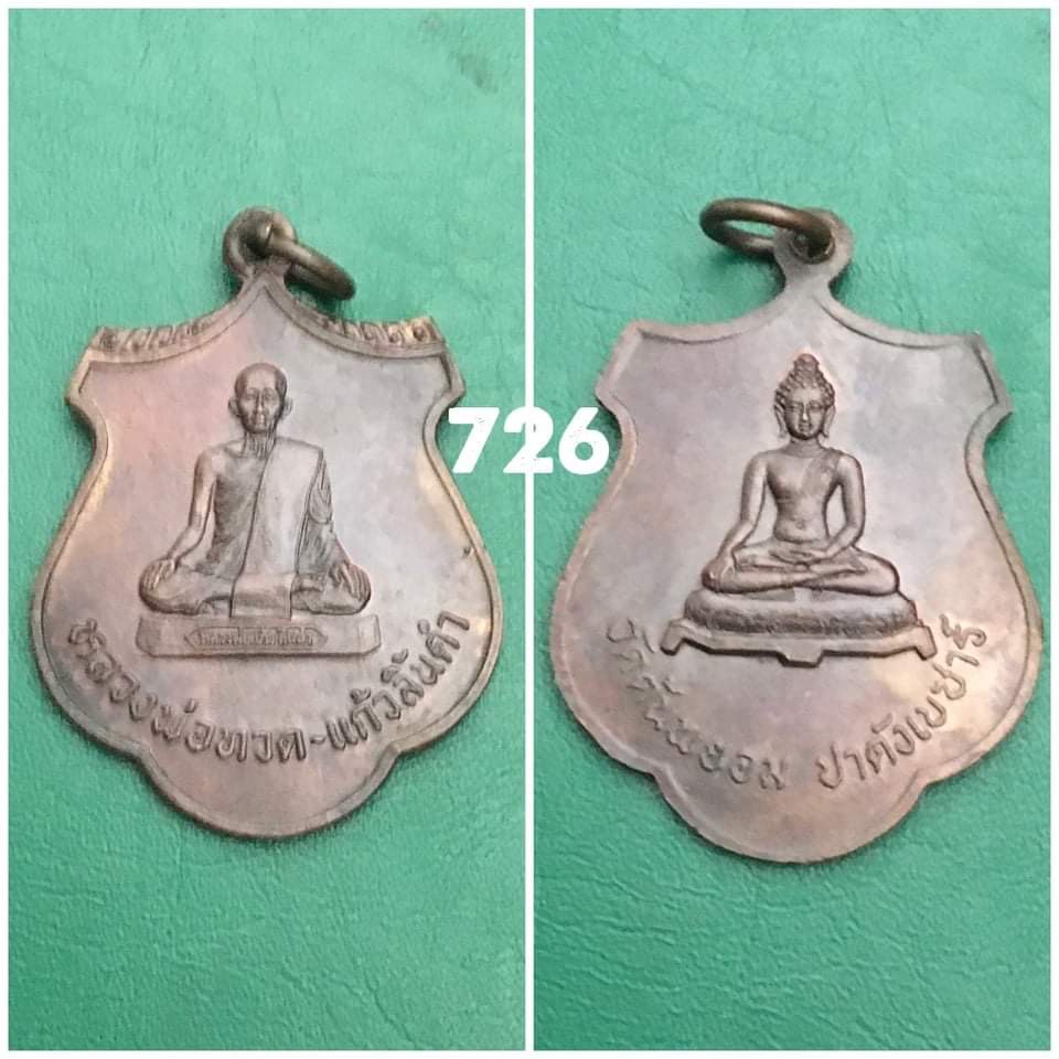 เหรียญหลวงพ่อทวด แก้วลิ้นดำ วัดต้นพยอม ปาดังเบซาร์