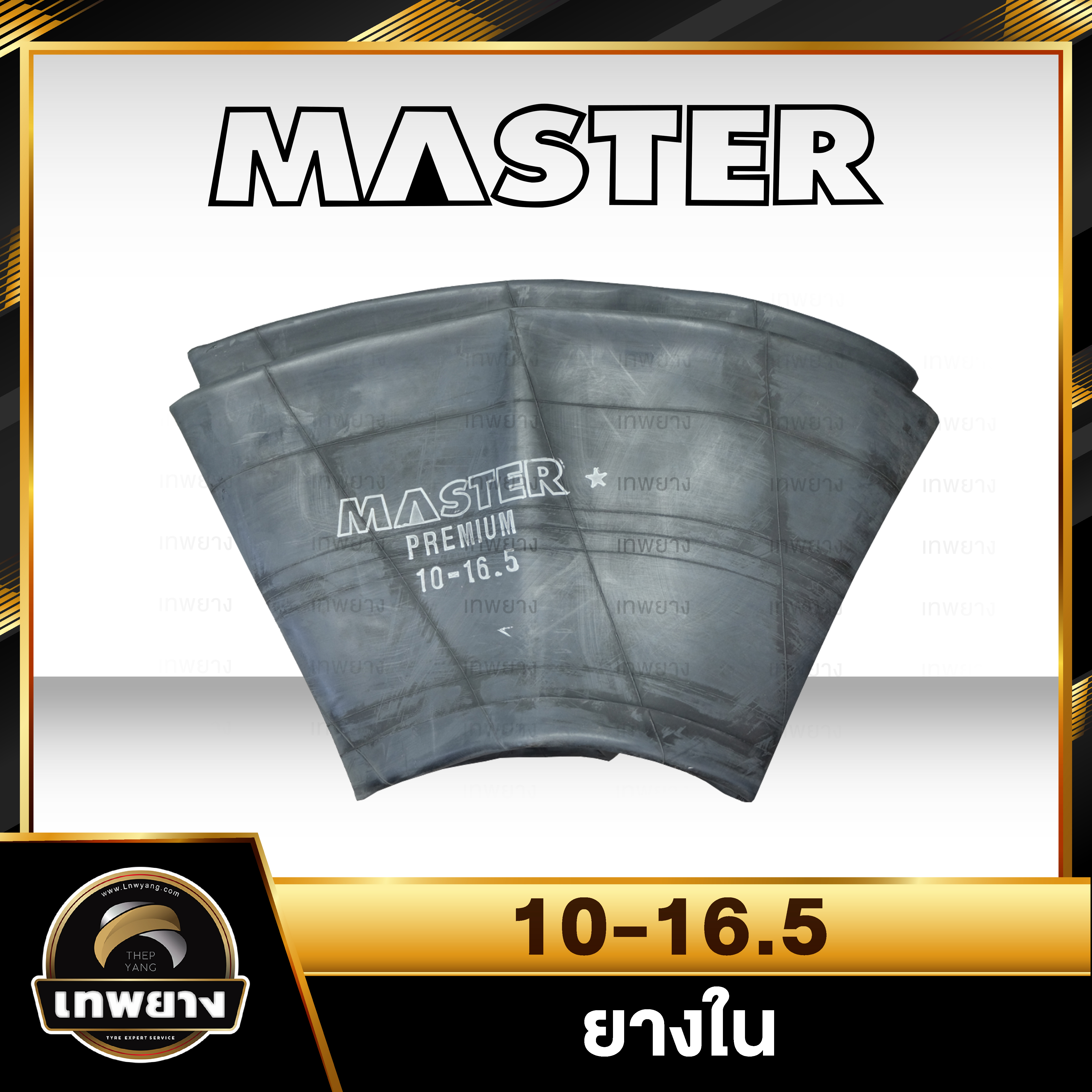 ยางใน 10-16.5 ยี่ห้อ Master จุ๊บตรง