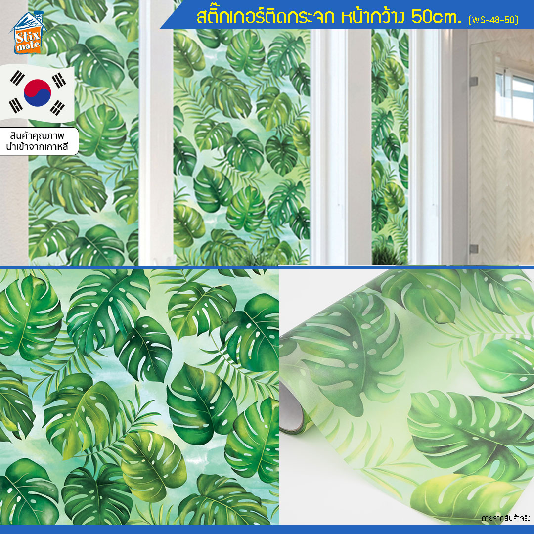 สติกเกอร์ติดกระจกสี ลายใบไม้ (WS-48-50) ตัดขายเป็นเมตร ฟิล์มติดกระจก บังตา กันUV ลดความร้อน PVC มีกาวในตัว ติดหน้าต่าง นำเข้าจากเกาหลี สำเนา