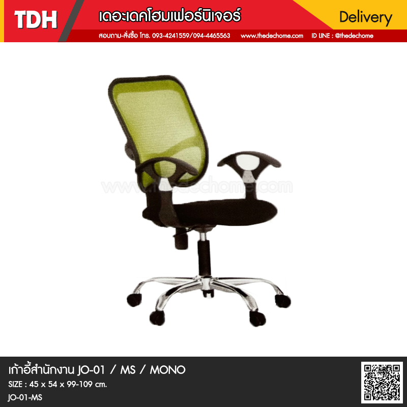 เก้าอี้สำนักงาน JO01/MS / MONO