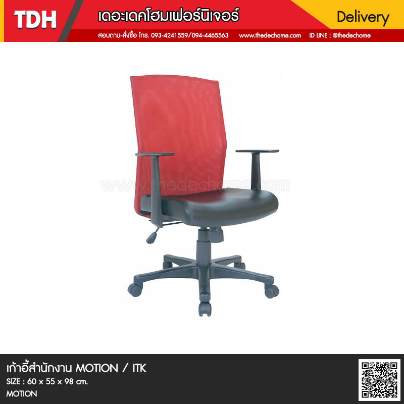 เก้าอี้สำนักงาน MOTION / ITK