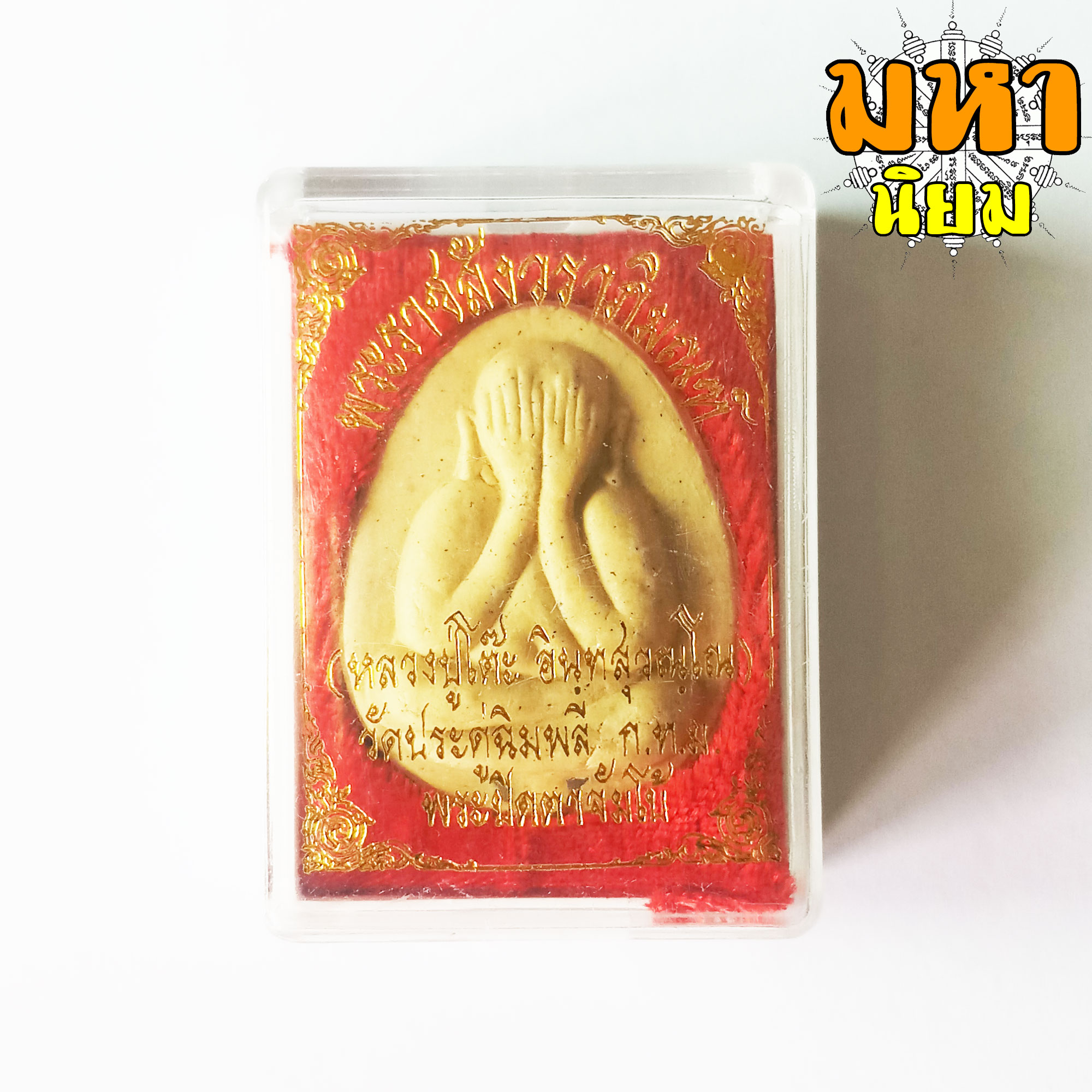 พระปิดตา จัมโบ้ หลวงปู่โต๊ะ วัดประดู่ฉิมพลี กรุงเทพ เลี่ยมกรอบอย่างดี