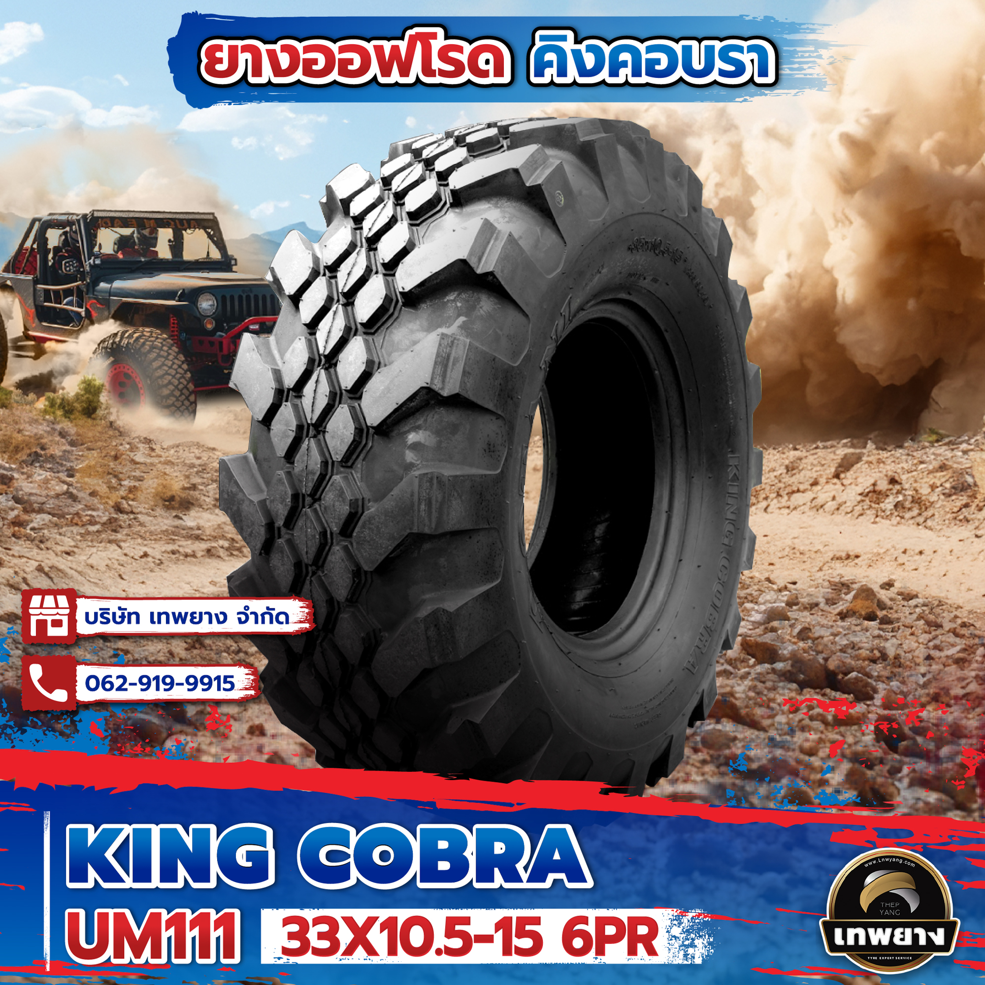 33x10.5-15 รุ่น King Cobra UM111 ยี่ห้อ OTANI ยางรถกระบะ ยางออฟโรด 4x4 คิงคอปบร้า