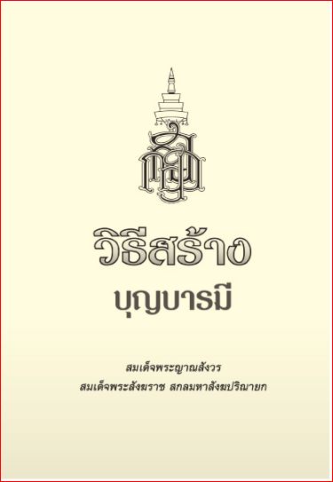 วิธีสร้างบุญบารมี (586)