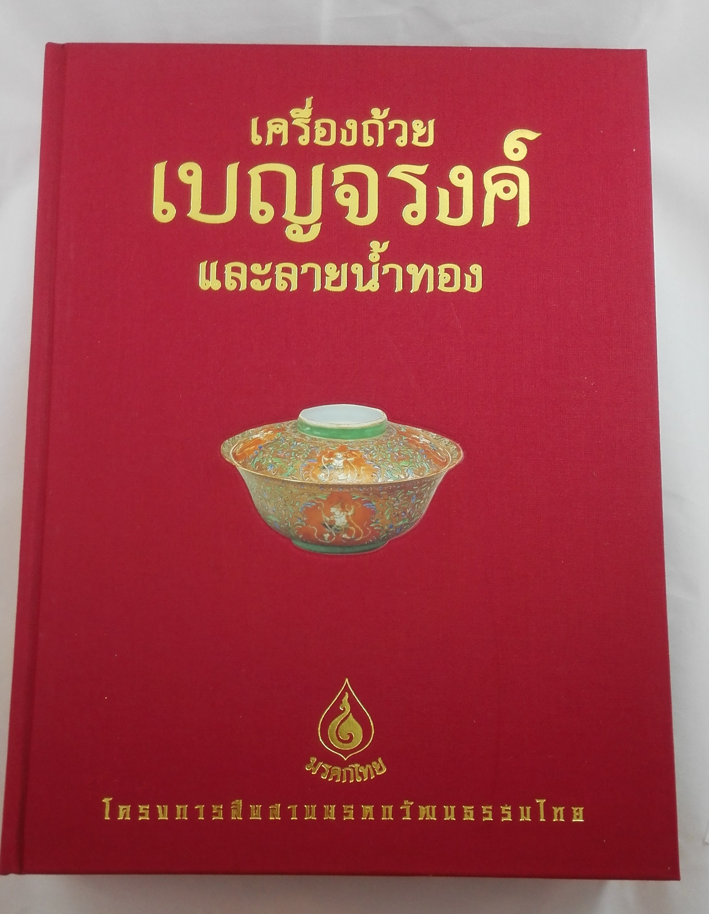 เครื่องถ้วยเบญจรงค์ และลายน้ำทอง ปกแข็ง