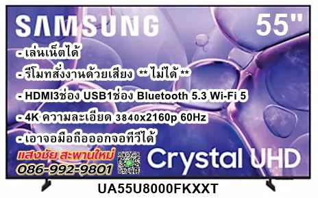 Samsung UHD 4K TV รุ่น UA55U8000FKXXT