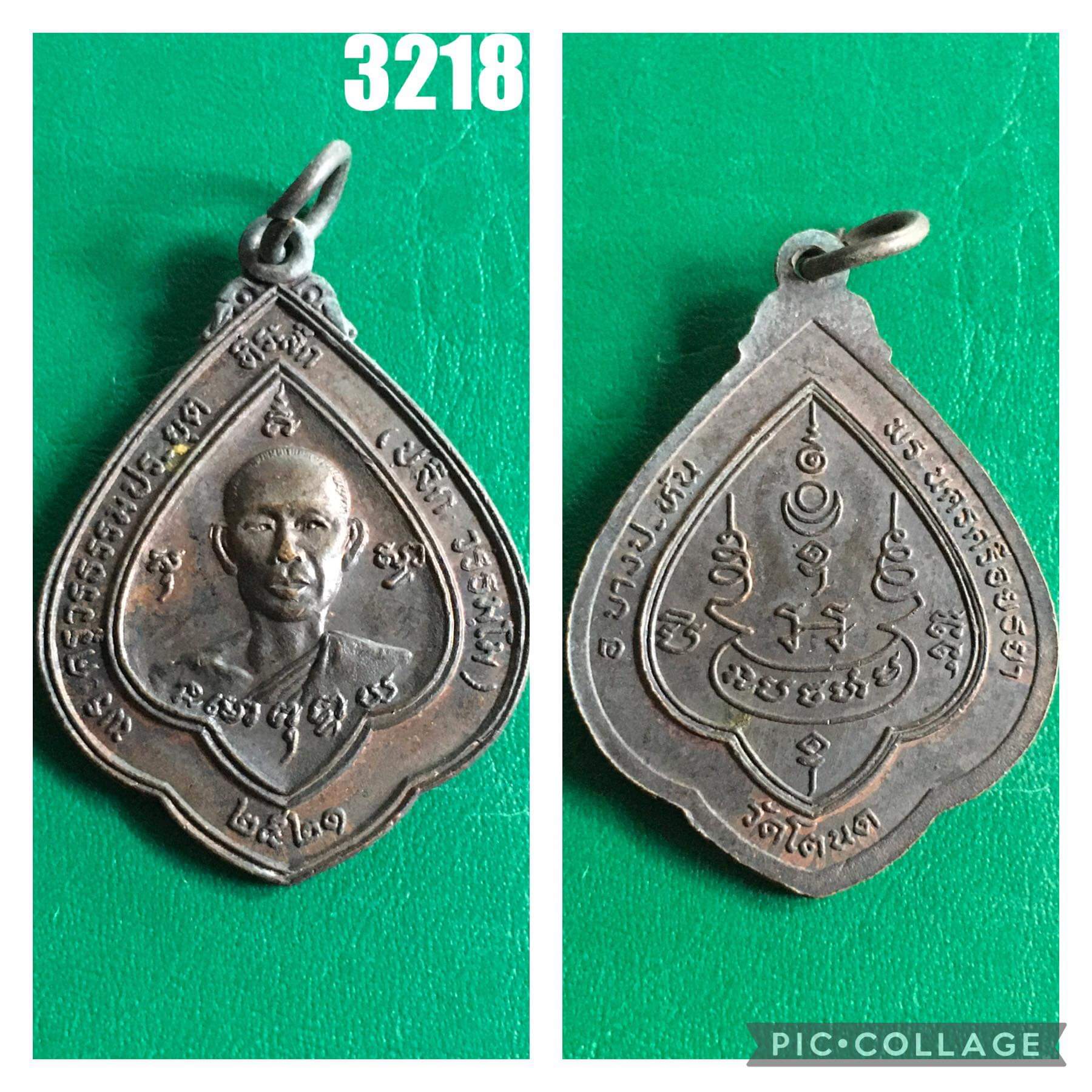 หลวงพ่อปลีก วัดโตนด จ.อยุธยา ปี 2521
