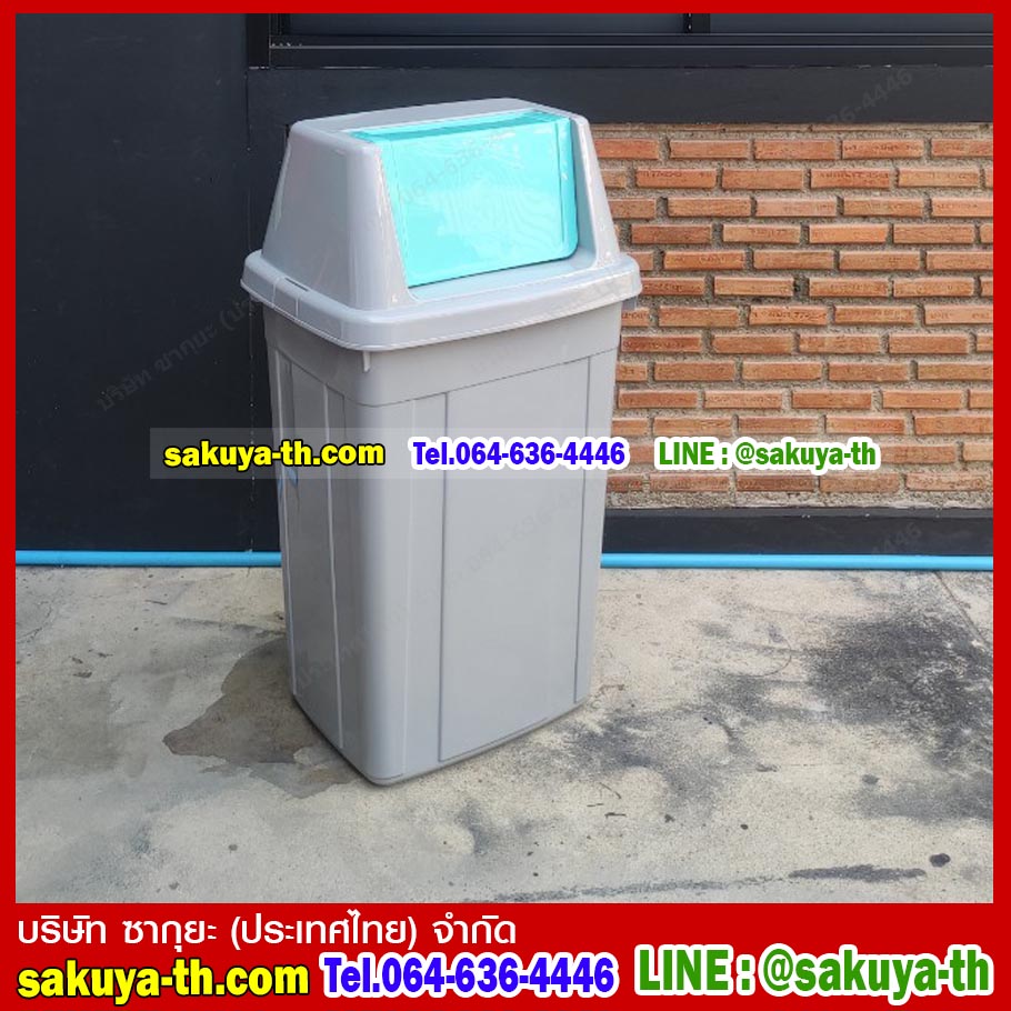 ถังขยะทรงเหลี่ยม ฝาสวิง 105 ลิตร