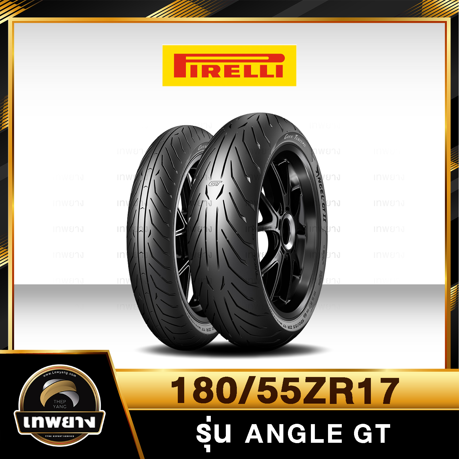 รุ่น Pirelli Angle GT 180/55ZR17