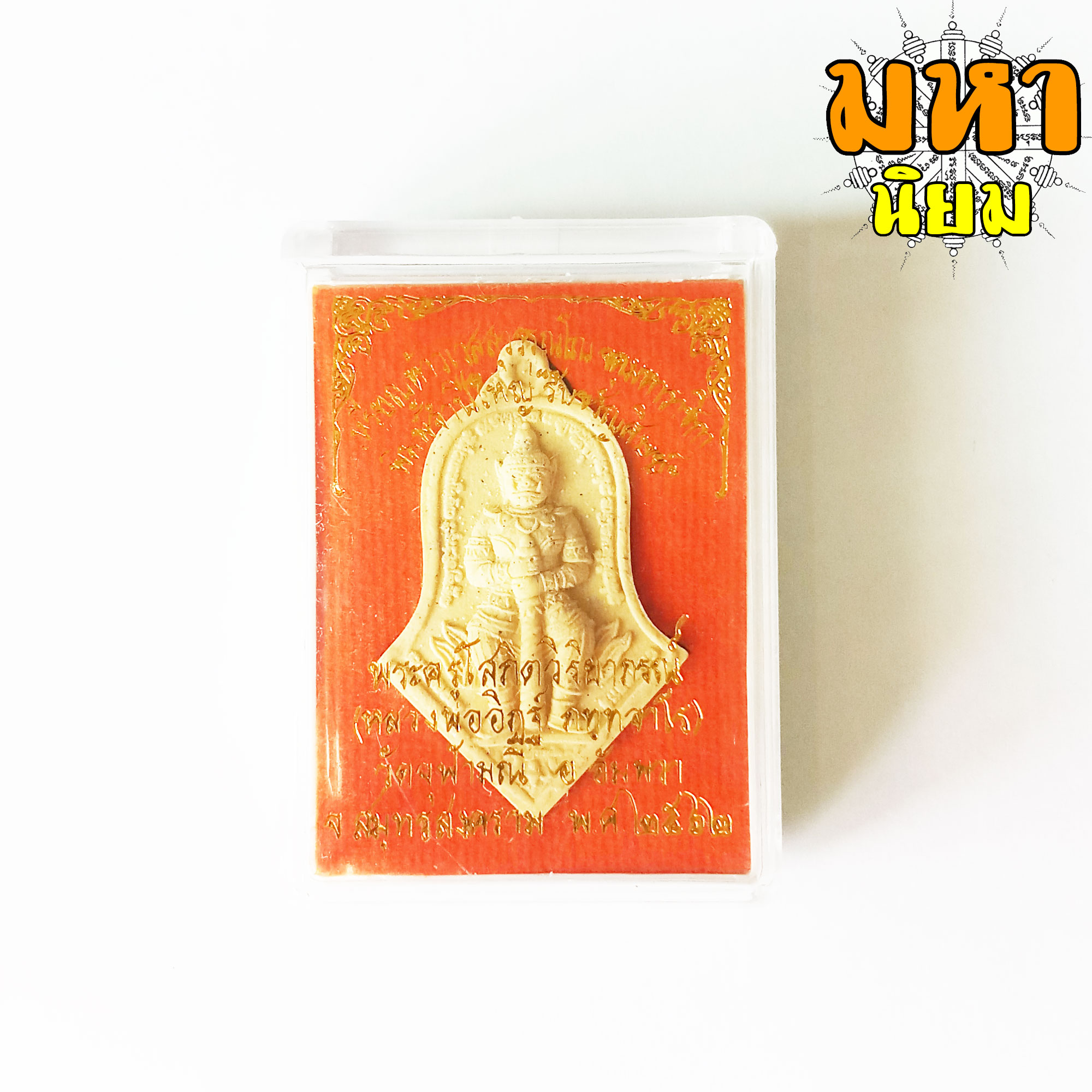 เหรียญท้าวเวสสุวรรณโณ จตุมหาราชิกา พิมพ์จำปีใหญ่ เนื้อผง วัดจุฬามณี จ.สมุทรสงคราม