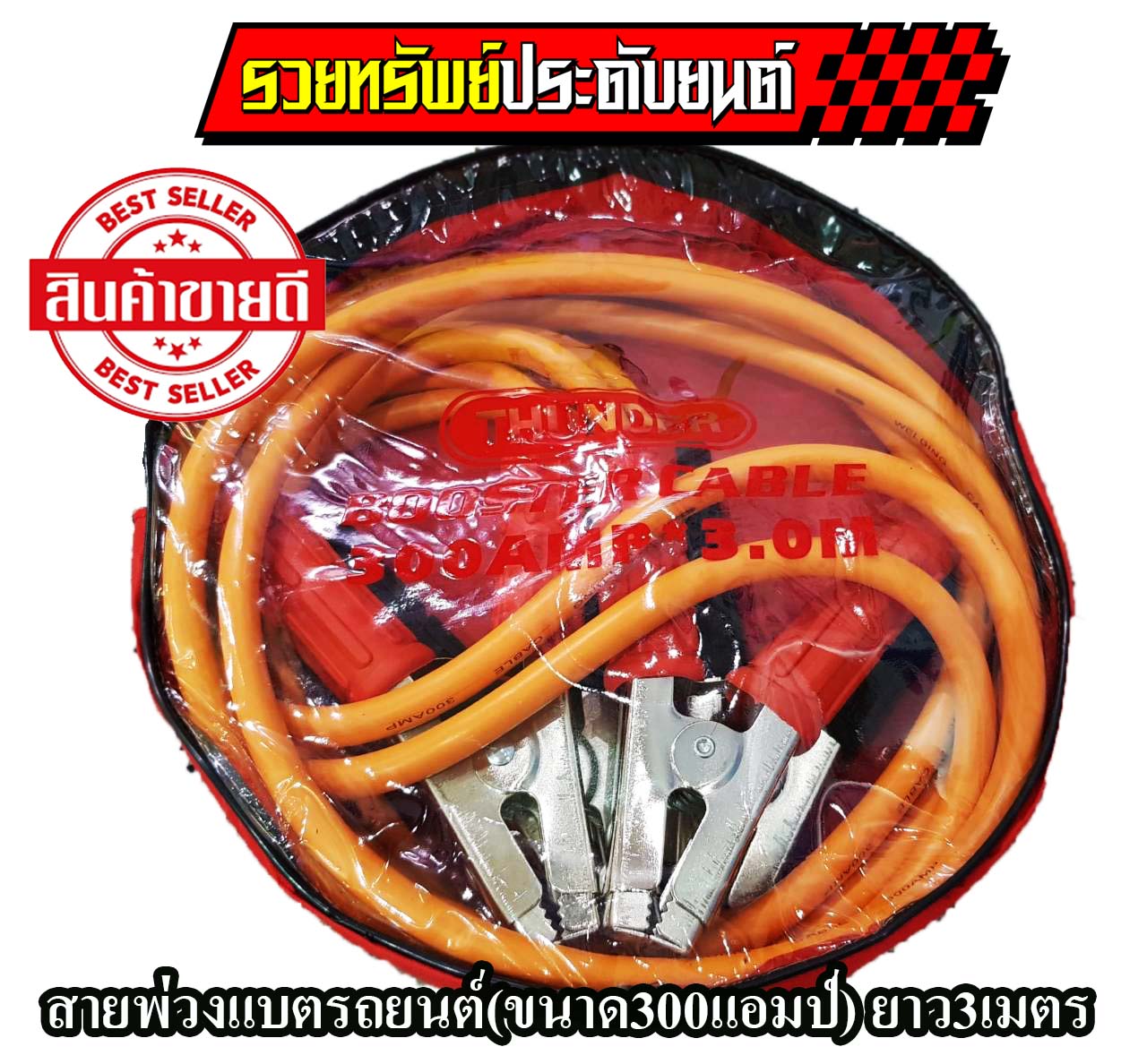CAB-001 สายพ่วงแบตเตอรี่รถยนต์(อย่างดี)ยี่ห้อTHUNDER ขนาด 300แอมป์ ยาว3เมตร ราคา/ชุด