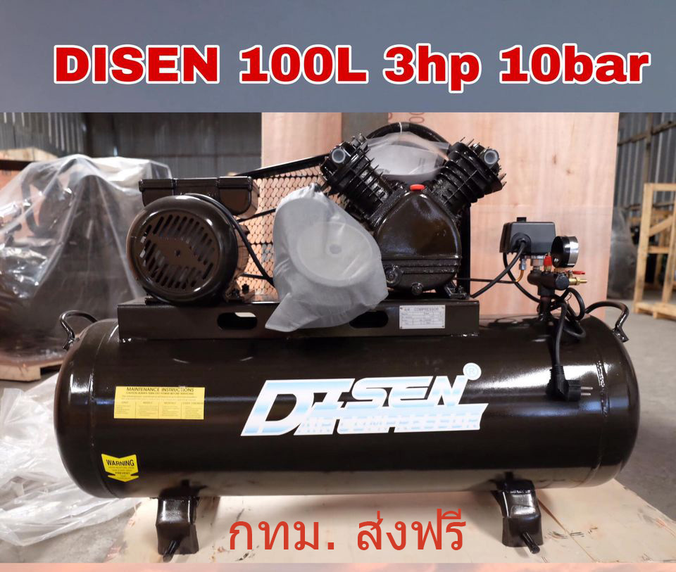 ปั๊มลม DISEN 100ลิตร 3แรง 10บาร์ ผลิตลม 310 ลิตร/นาที แรงดัน 10 บาร์ 2สูบ ประกันมอเตอร์ 1 ปี