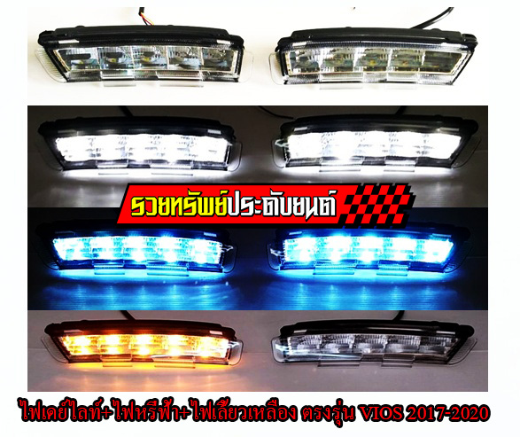 LED-045 ไฟDayLight Runing Time(ตรงรุ่น Toyota VIOS 2017-2020)ไฟหรี่(ฟ้า)+ไฟเปิด(ขาว)+ไฟเลี้ยว(ส้ม)ราคา/คู่