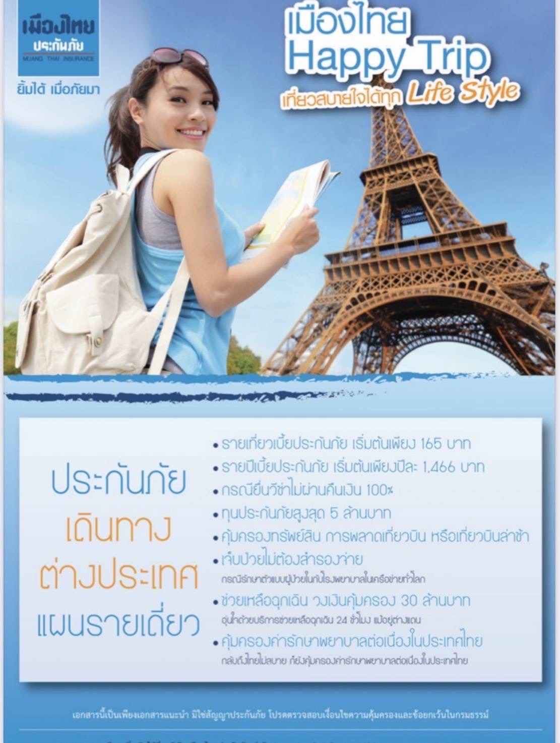 ประกันภัยการเดินทางต่างประเทศเมืองไทย Happy Trip แผนรายเดี่ยว แบบครอบครัวเบี้ยสบาย