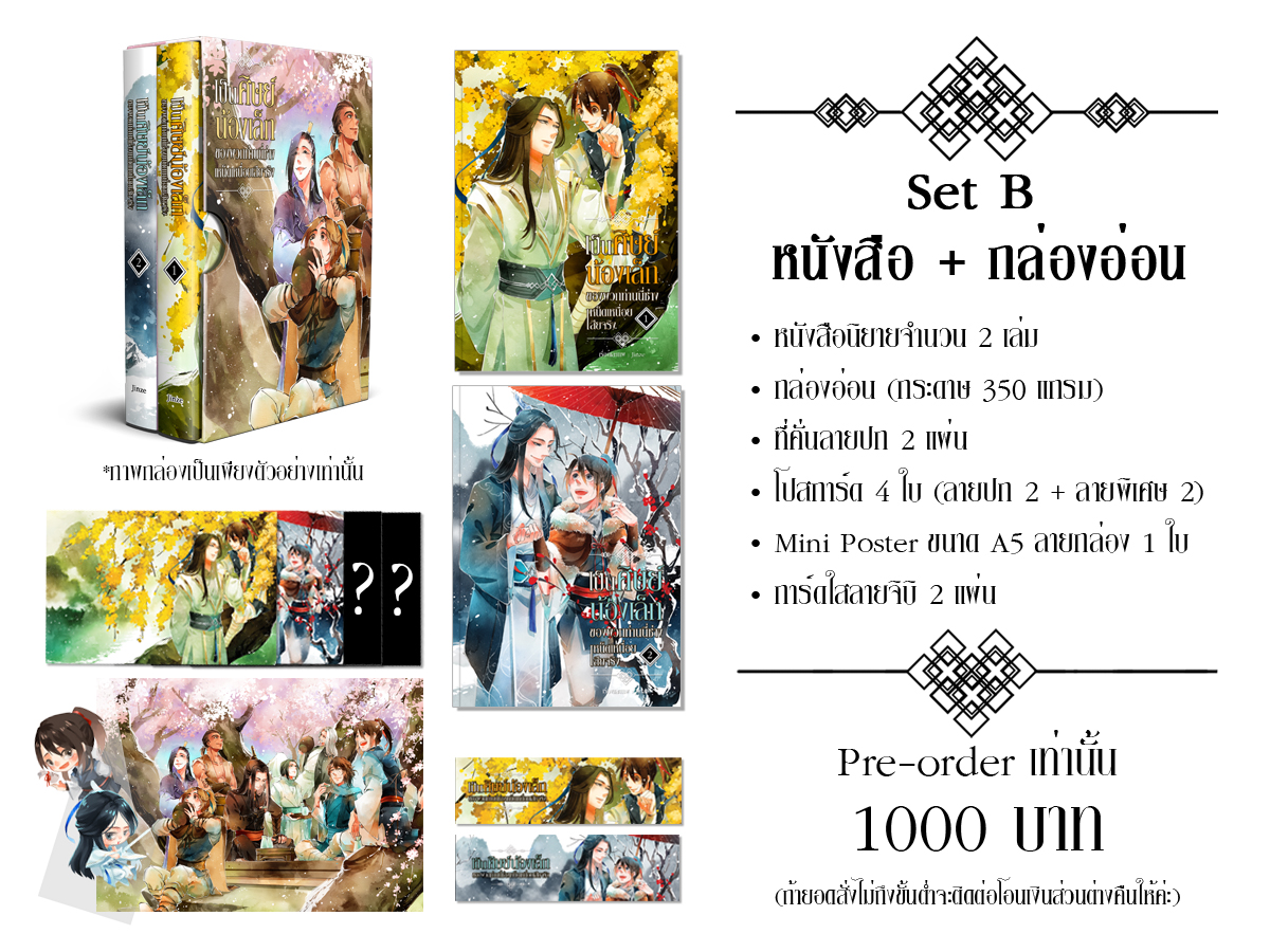 Set B :: Box Set เป็นศิษย์น้องเล็กของพวกท่านนี่ช่างเหน็ดเหนื่อยเสียจริง