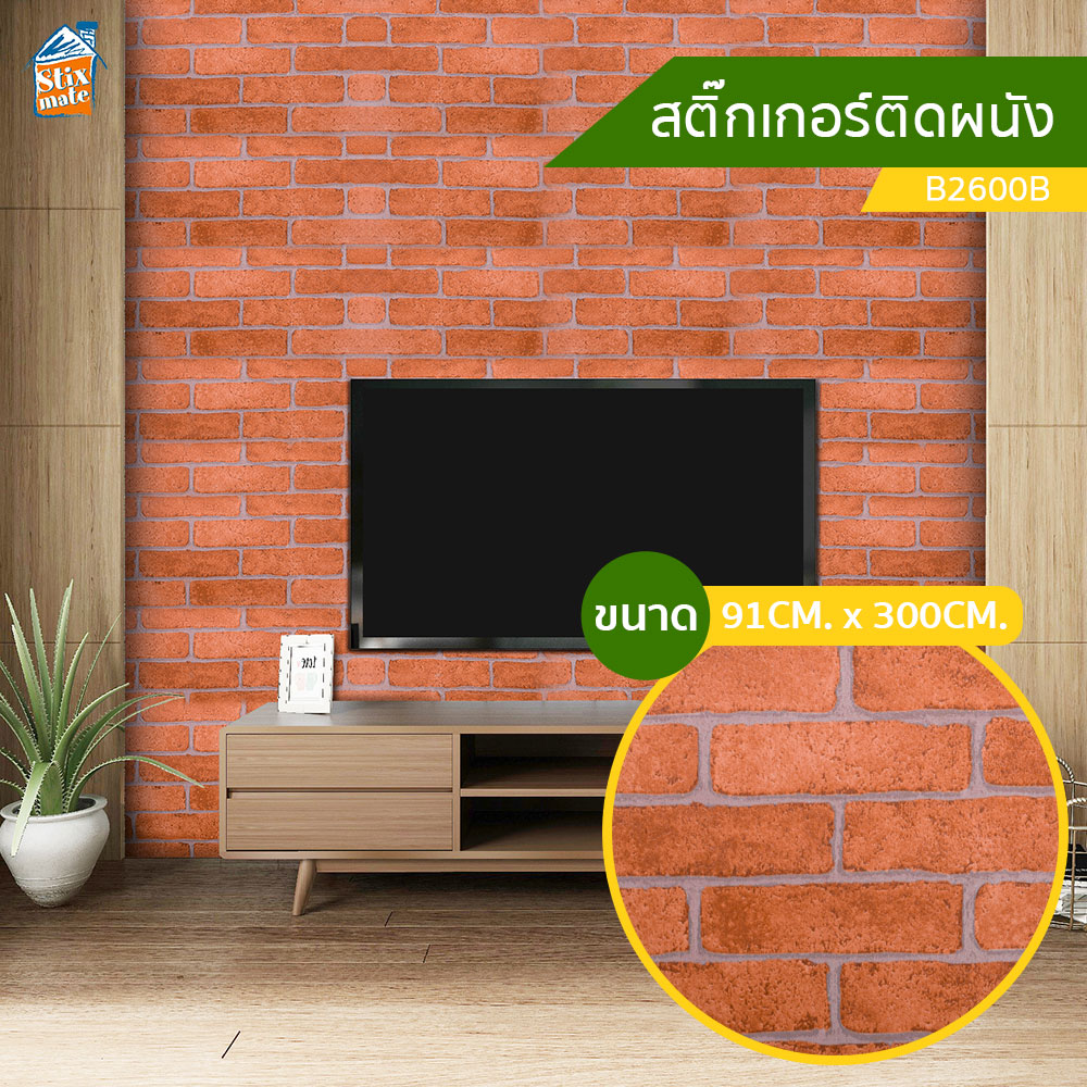 วอลเปเปอร์ สติ๊กเกอร์ติดผนัง ลายอิฐ (B2600B) ขนาด 91cm. x 300cm. ติดตู้ ติดโต๊ะ ท๊อปโต๊ะ กันน้ำ ติดฉากไลฟ์สด ติดเฟอร์นิเจอร์ สำหรับตกแต่งห้อง วอลเปเปอร์ผนัง