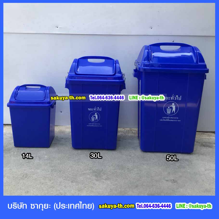 ถังขยะทรงเหลี่ยม ฝาครอบทรงสูง สีน้ำเงิน มี 3 ขนาด 40 ลิตร 60 ลิตร 120 ลิตร